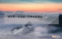 诺言是一言为定 一言承诺的意思