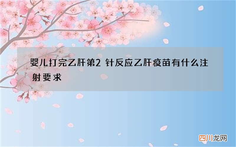 婴儿打完乙肝第2针反应 乙肝疫苗有什么注射要求