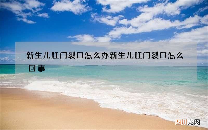 新生儿肛门裂口怎么办 新生儿肛门裂口怎么回事
