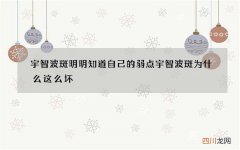 宇智波斑明明知道自己的弱点 宇智波斑为什么这么坏