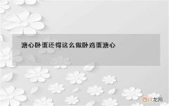 溏心卧蛋还得这么做 卧鸡蛋溏心