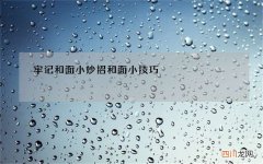 牢记和面小妙招 和面小技巧