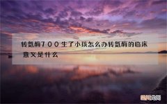 转氨酶700生了小孩怎么办 转氨酶的临床意义是什么
