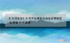 3个月宝宝20天不拉屎怎么办 宝宝便秘怎么回事如何调理
