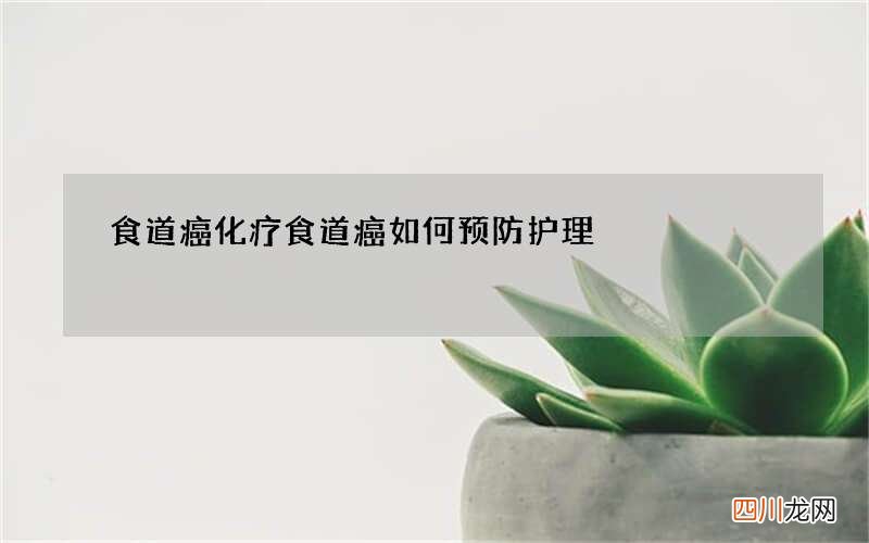 食道癌化疗 食道癌如何预防护理