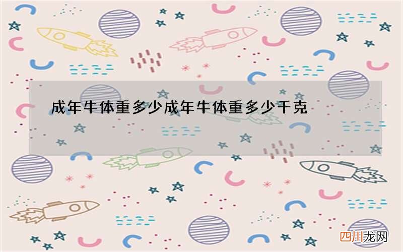 成年牛体重多少 成年牛体重多少千克
