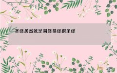 圣经居然就是易经 易经跟圣经