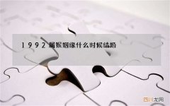 1992属猴姻缘什么时候结婚，1992年是苦命猴还是富猴