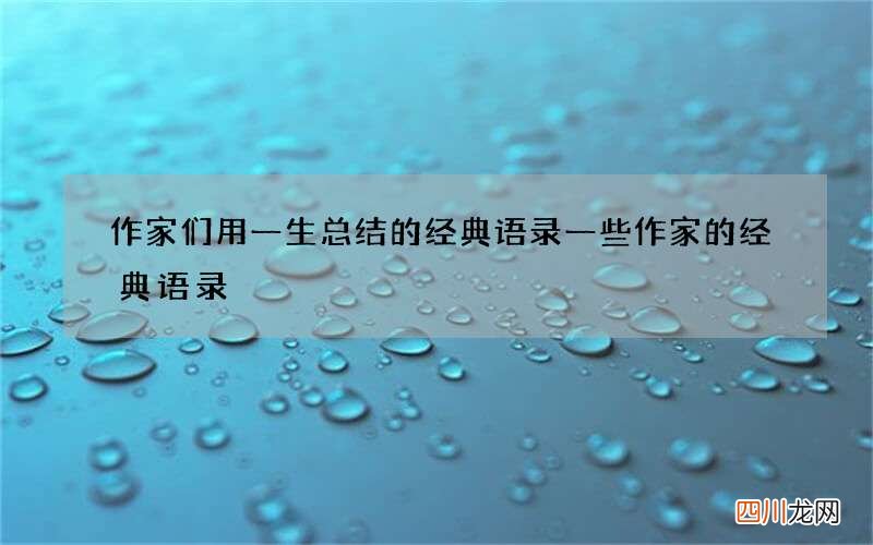 作家们用一生总结的经典语录 一些作家的经典语录