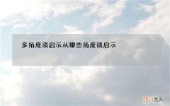 多角度谈启示 从哪些角度谈启示