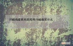 川崎病症状有危险吗 川崎病是什么