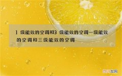 1级能效的空调和3级能效的空调 一级能效的空调和三级能效的空调