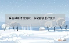 我会和谁结婚测试，测试你会怎样死去