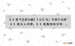 53度飞天茅台破2700元，不到千元的43度无人问津，53度真的科学吗
