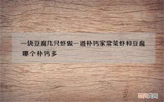 一块豆腐几只虾做一道补钙家常菜 虾和豆腐哪个补钙多