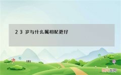 23岁与什么属相配更好，为什么都说属兔的人命不好