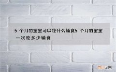 5个月的宝宝可以吃什么辅食 5个月的宝宝一次吃多少辅食