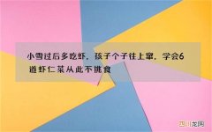 小雪过后多吃虾，孩子个子往上窜，学会6道虾仁菜从此不挑食