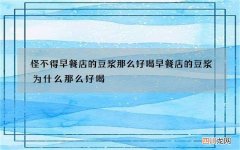 怪不得早餐店的豆浆那么好喝 早餐店的豆浆为什么那么好喝