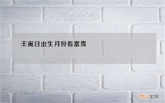 壬寅日出生月份看富贵，壬寅女命太聪明了