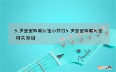 5岁宝宝咳嗽厉害小妙招 5岁宝宝咳嗽厉害相关原因