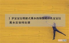 1岁宝宝拉喷射式黄水的原因是什么 宝宝拉黄水该如何处理