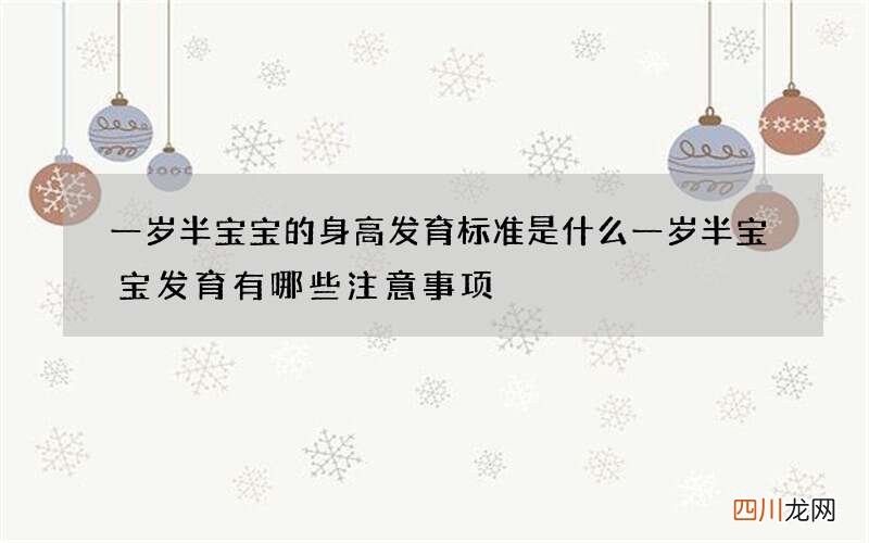 一岁半宝宝的身高发育标准是什么 一岁半宝宝发育有哪些注意事项