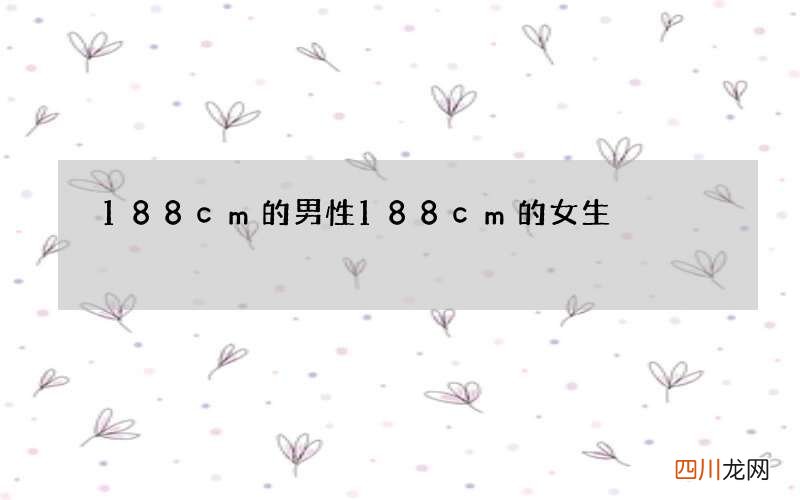 188cm的男性 188cm的女生