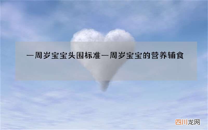 一周岁宝宝头围标准 一周岁宝宝的营养辅食