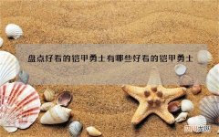 盘点好看的铠甲勇士 有哪些好看的铠甲勇士