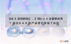 仅65款奶粉的2、3段DHA含量很优秀？看完444款产品我们发现了这些