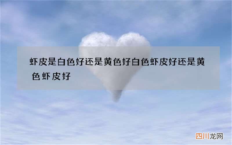 虾皮是白色好还是黄色好 白色虾皮好还是黄色虾皮好