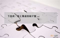 下厨房｜游上餐桌的梭子蟹，吃的就是鲜