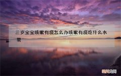 三岁宝宝咳嗽有痰怎么办 咳嗽有痰吃什么水果