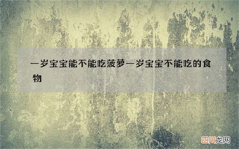 一岁宝宝能不能吃菠萝 一岁宝宝不能吃的食物