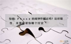 你被iPhone的闹钟吓醒过吗？这样操作，苹果能帮你睡个好觉