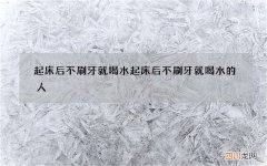 起床后不刷牙就喝水 起床后不刷牙就喝水的人