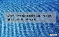 宝可梦：小智新收服准神得关注，可不要和像这3位的快龙成为龙套
