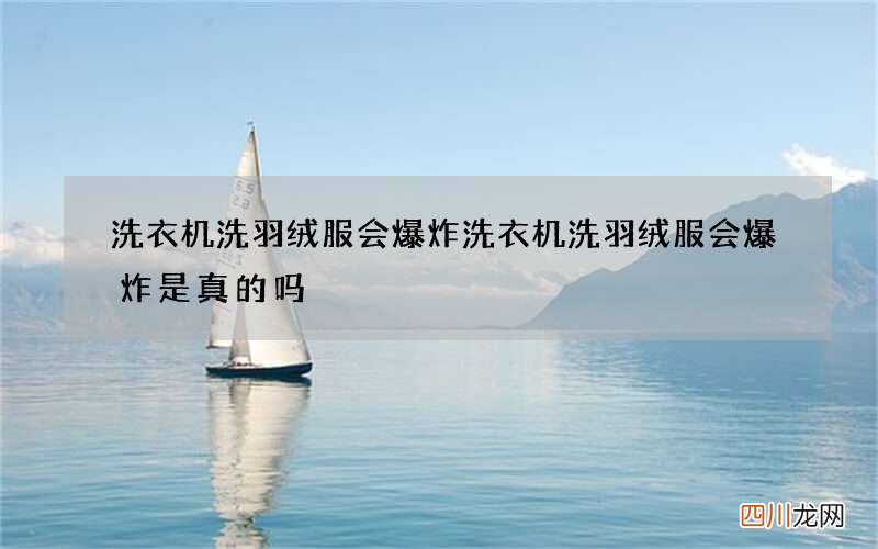 洗衣机洗羽绒服会爆炸 洗衣机洗羽绒服会爆炸是真的吗