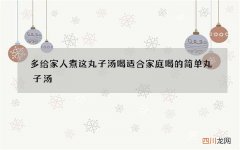 多给家人煮这丸子汤喝 适合家庭喝的简单丸子汤