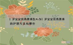 1岁宝宝流清鼻涕怎么办 1岁宝宝流清鼻涕的护理方法有哪些