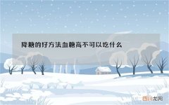 降糖的好方法 血糖高不可以吃什么
