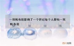 一双帆布鞋影响了一个世纪 每个人都有一双帆布鞋