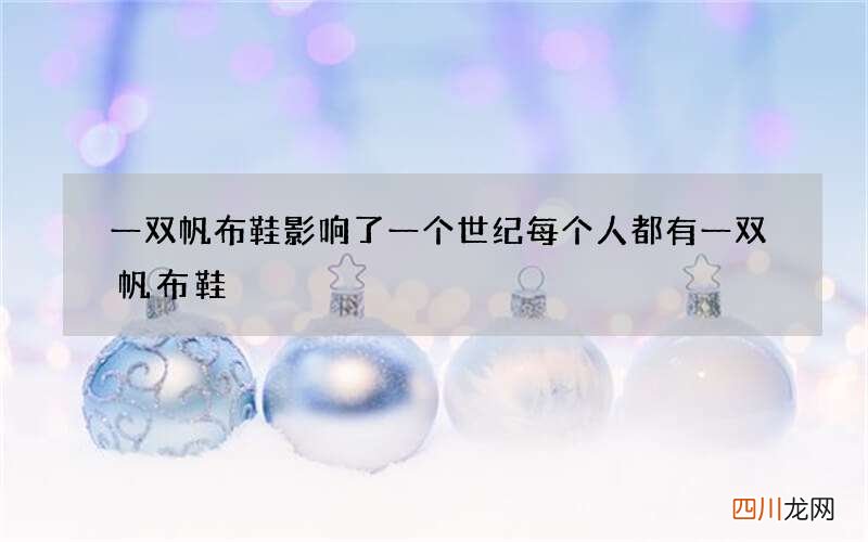 一双帆布鞋影响了一个世纪 每个人都有一双帆布鞋