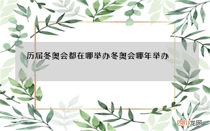 历届冬奥会都在哪举办 冬奥会哪年举办