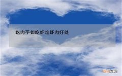 吃肉不如吃虾 吃虾肉好处