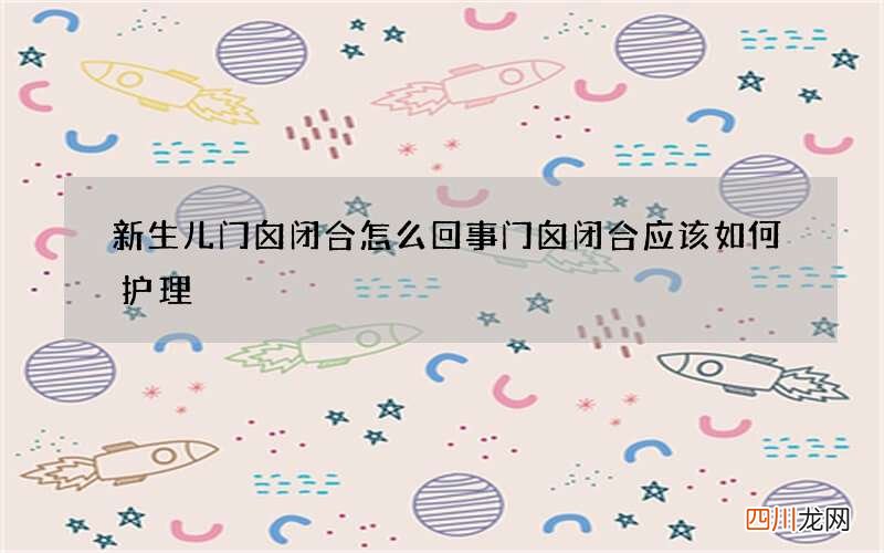 新生儿门囟闭合怎么回事 门囟闭合应该如何护理