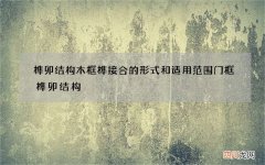榫卯结构木框榫接合的形式和适用范围 门框榫卯结构
