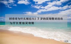 刘诗诗为什么嫁给大17岁的吴奇隆 刘诗诗为什么要嫁吴奇隆