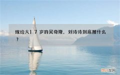 嫁给大17岁的吴奇隆，刘诗诗到底图什么？